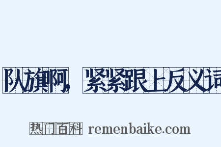 队旗啊，紧紧跟上反义词是什么意思的图片